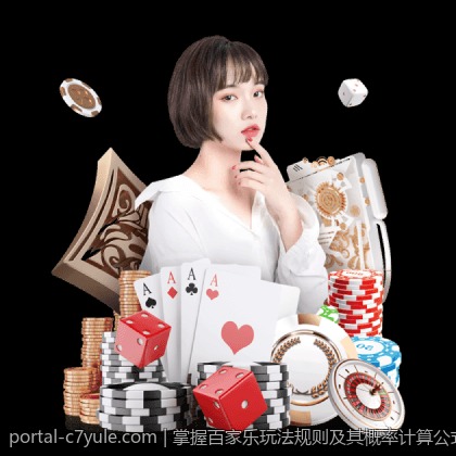 掌握百家乐玩法规则及其概率计算公式