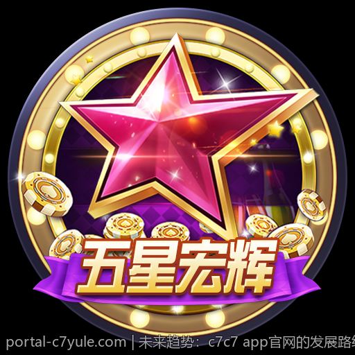 未来趋势：c7c7 app官网的发展路线规划