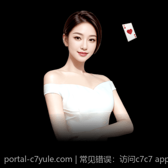 常见错误：访问c7c7 app官网遇到的问题与解决方法