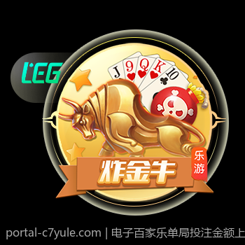 电子百家乐单局投注金额上限介绍