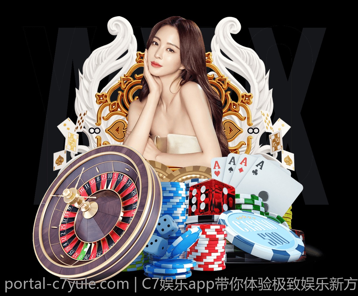 C7娱乐app带你体验极致娱乐新方式