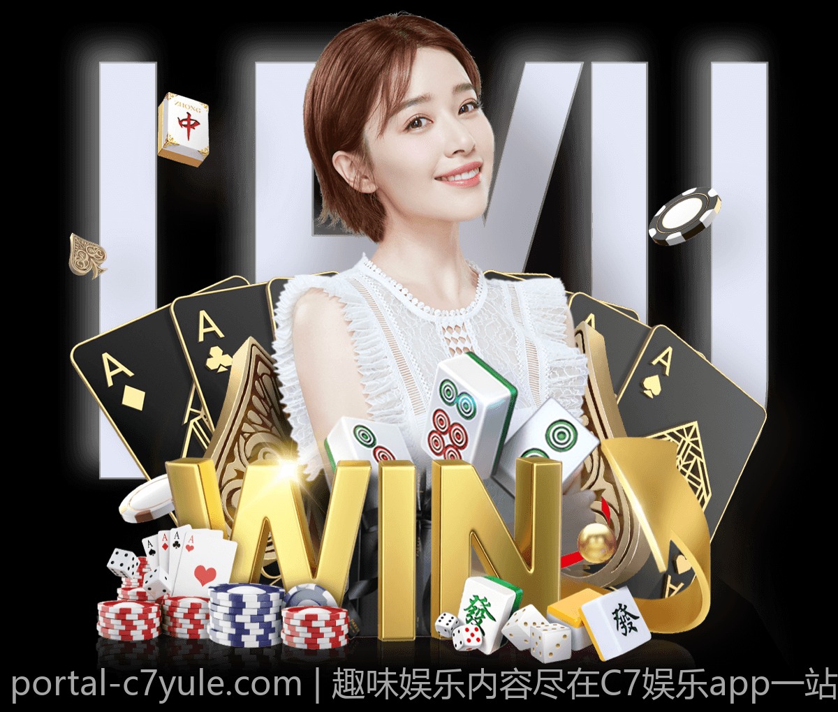 趣味娱乐内容尽在C7娱乐app一站式服务