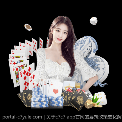 关于c7c7 app官网的最新政策变化解读