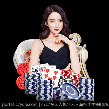 c7c7在无人机与无人车技术中的创新应用