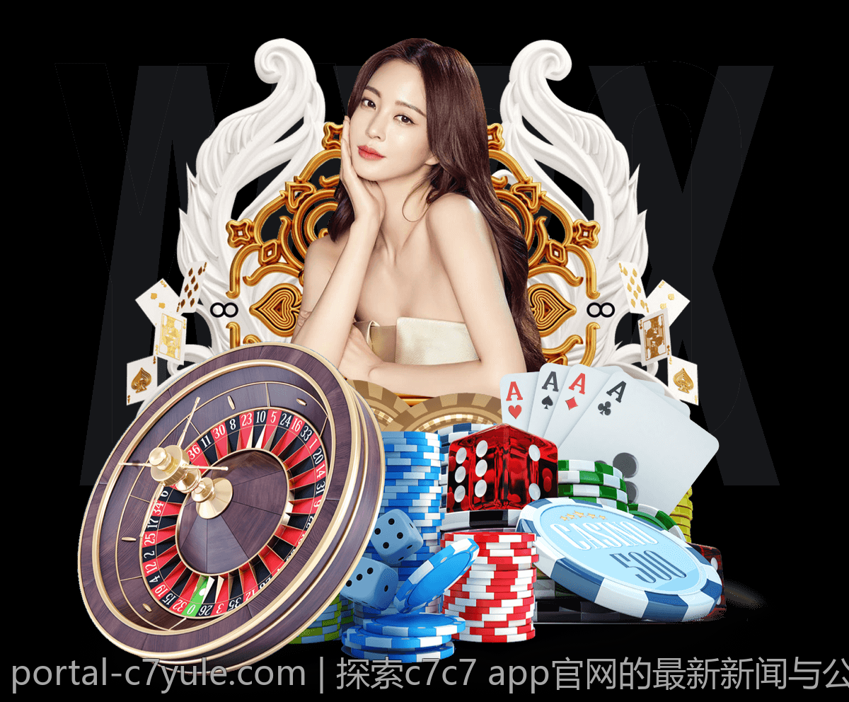 探索c7c7 app官网的最新新闻与公告