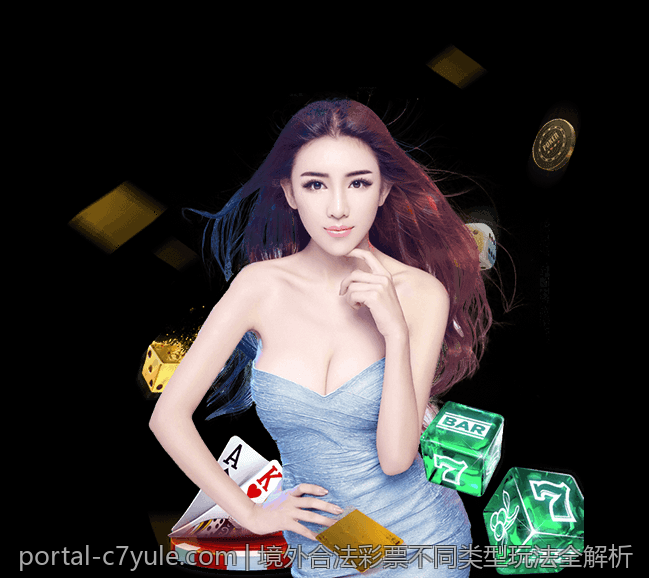 境外合法彩票不同类型玩法全解析