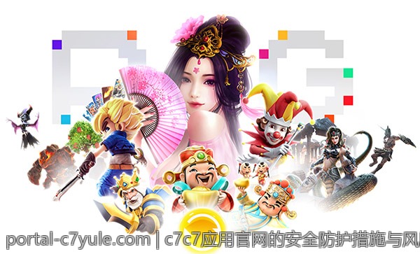 c7c7应用官网的安全防护措施与风险提示
