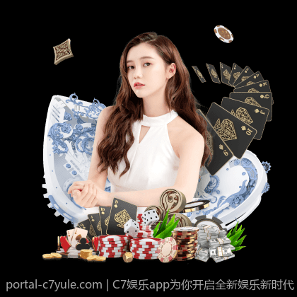 C7娱乐app为你开启全新娱乐新时代