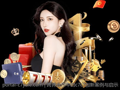 跨界合作中的c7c7创新案例与启示