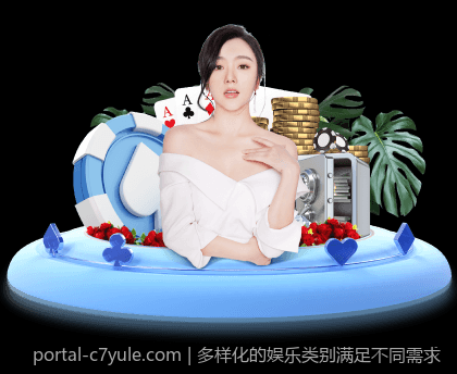 多样化的娱乐类别满足不同需求