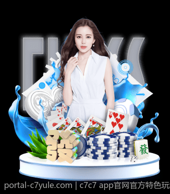 c7c7 app官网官方特色玩法与使用攻略