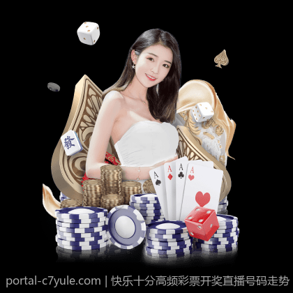 快乐十分高频彩票开奖直播号码走势