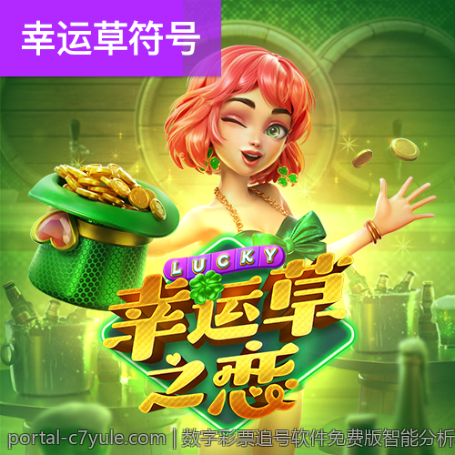 数字彩票追号软件免费版智能分析功能特色