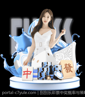 刮刮乐彩票中奖概率与策略制定的统计基础