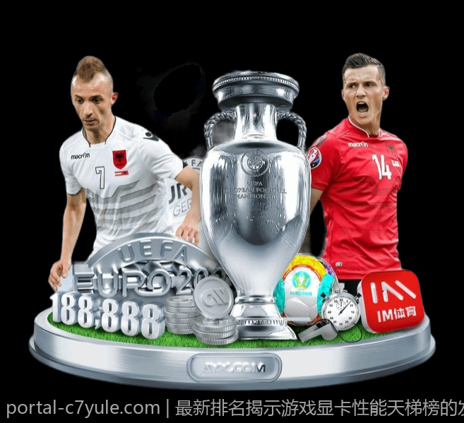 最新排名揭示游戏显卡性能天梯榜的发展方向