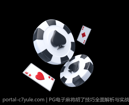 PG电子麻将胡了技巧全面解析与实战经验分享