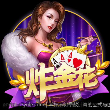 掌握麻将番数计算的公式与图示方法
