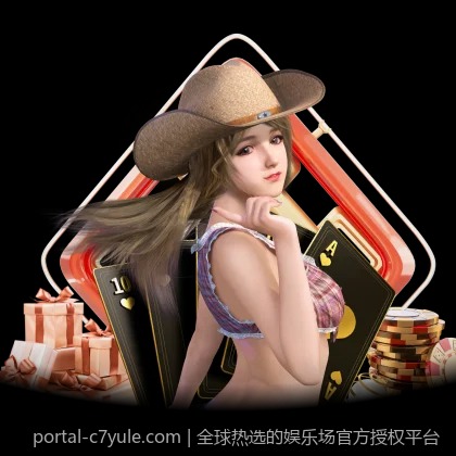 全球热选的娱乐场官方授权平台