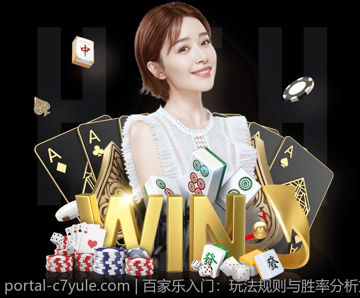 百家乐入门：玩法规则与胜率分析方法
