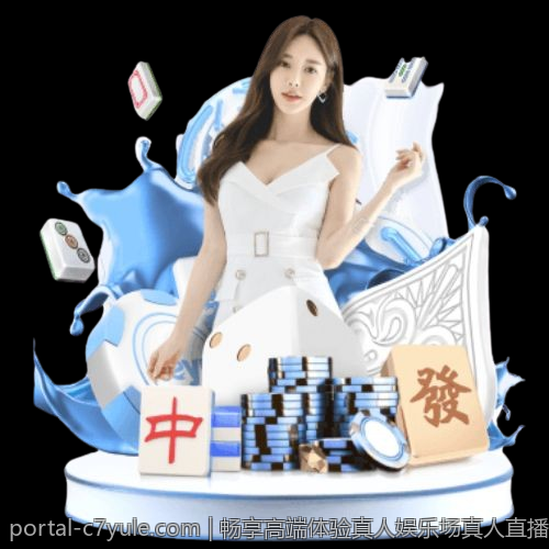 畅享高端体验真人娱乐场真人直播在指尖绽放