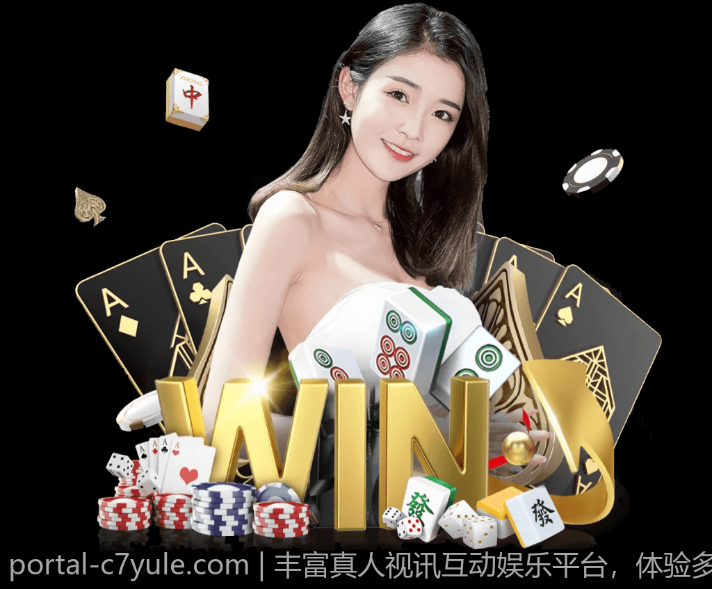 丰富真人视讯互动娱乐平台，体验多样化游戏乐趣