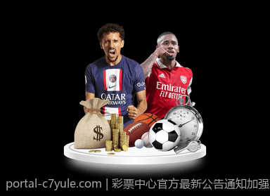 彩票中心官方最新公告通知加强彩票市场监管的最新动态
