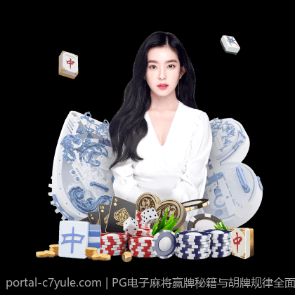 PG电子麻将赢牌秘籍与胡牌规律全面讲解