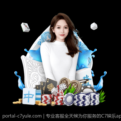 专业客服全天候为你服务的C7娱乐app