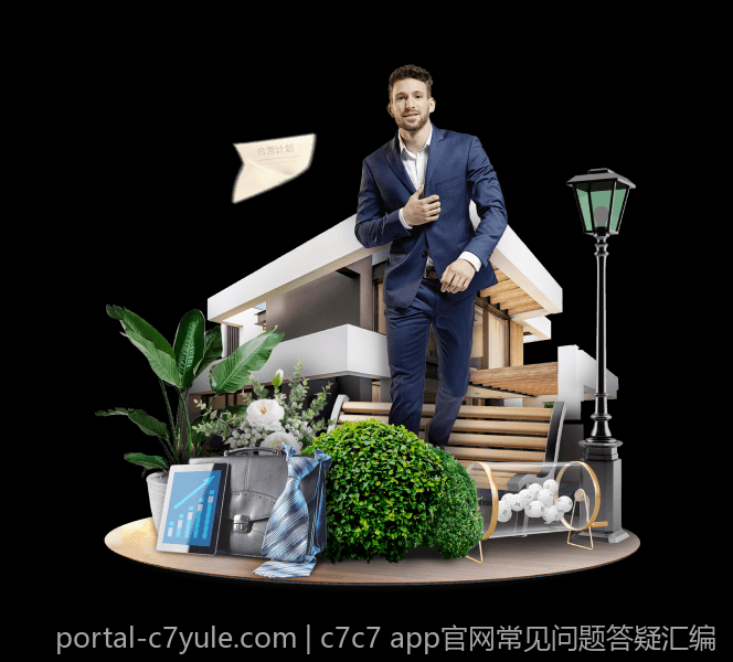 c7c7 app官网常见问题答疑汇编