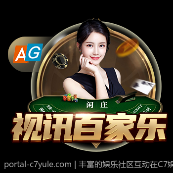丰富的娱乐社区互动在C7娱乐app
