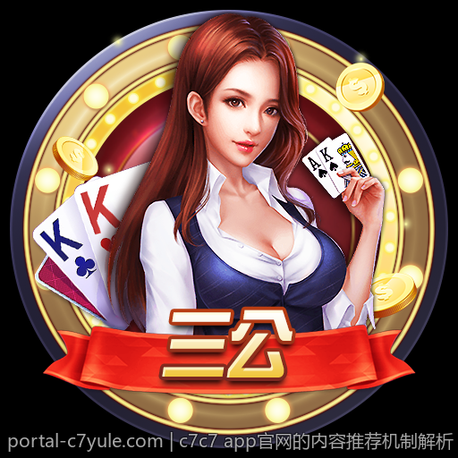 c7c7 app官网的内容推荐机制解析