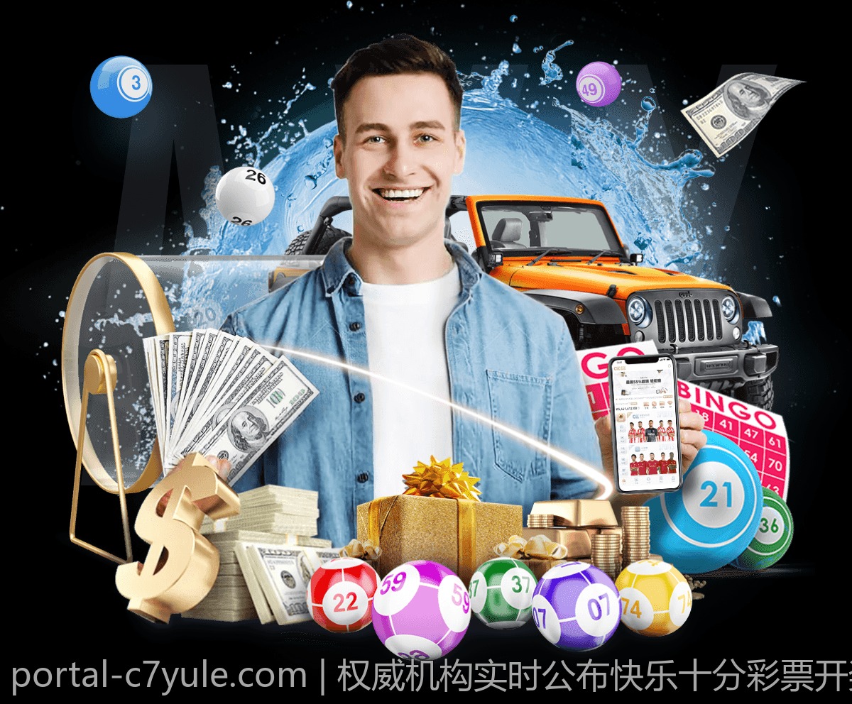 权威机构实时公布快乐十分彩票开奖号码