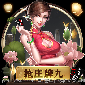 电子游戏中的角色扮演与虚拟身份探索