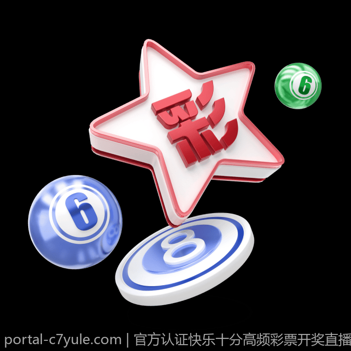 官方认证快乐十分高频彩票开奖直播