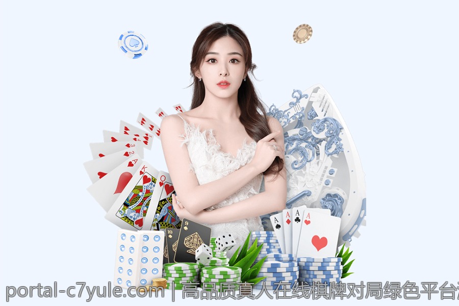 高品质真人在线棋牌对局绿色平台流畅无卡顿