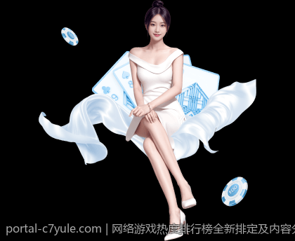 网络游戏热度排行榜全新排定及内容分析