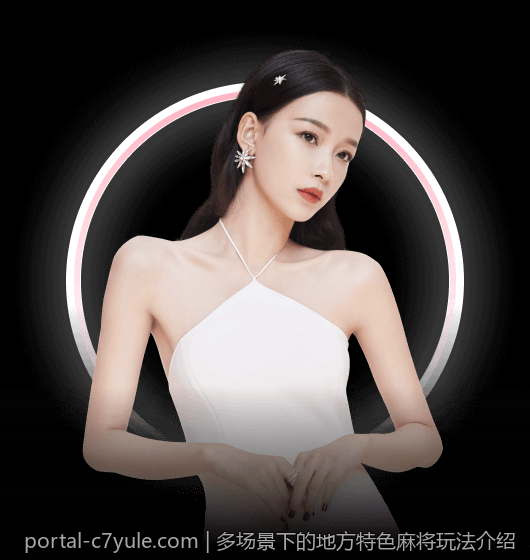 多场景下的地方特色麻将玩法介绍