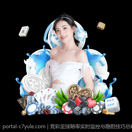 竞彩足球赔率实时监控与稳胆技巧总结