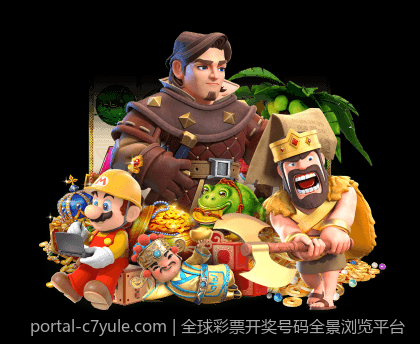 全球彩票开奖号码全景浏览平台