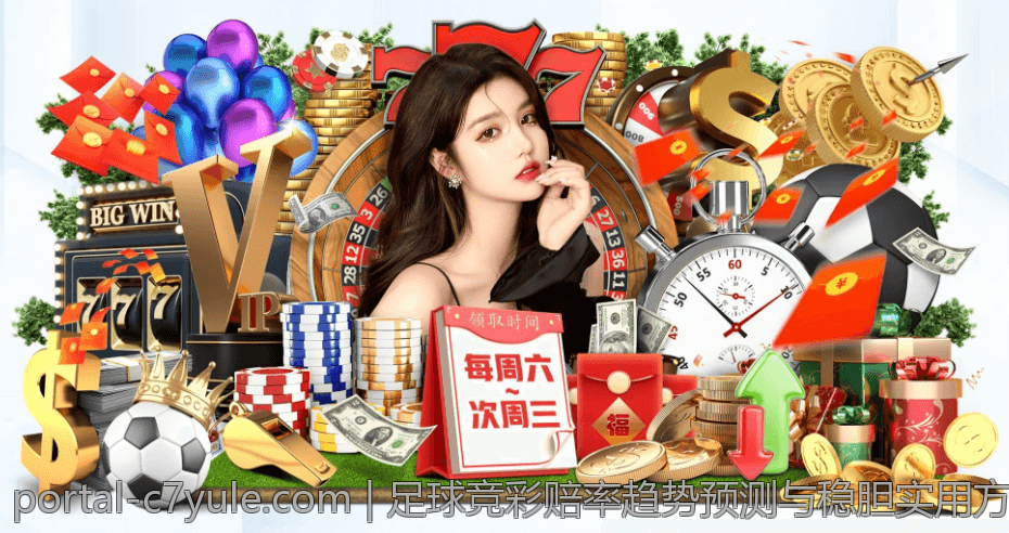 足球竞彩赔率趋势预测与稳胆实用方案