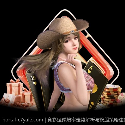 竞彩足球赔率走势解析与稳胆策略建议