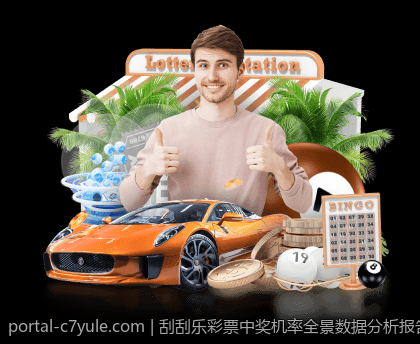 刮刮乐彩票中奖机率全景数据分析报告