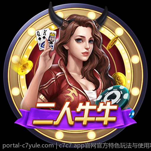 c7c7 app官网官方特色玩法与使用攻略