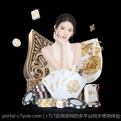 c7c7应用官网的多平台同步使用体验介绍