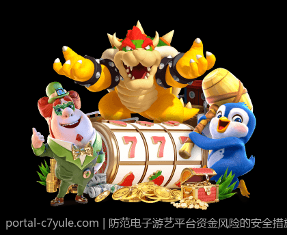 防范电子游艺平台资金风险的安全措施