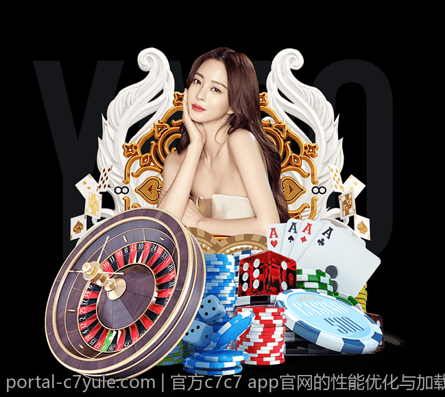 官方c7c7 app官网的性能优化与加载速度提升技巧