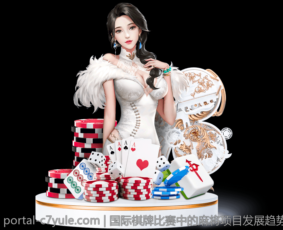 国际棋牌比赛中的麻将项目发展趋势分析