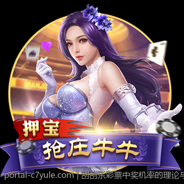 刮刮乐彩票中奖机率的理论与实证分析结合