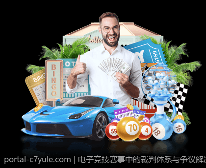 电子竞技赛事中的裁判体系与争议解决