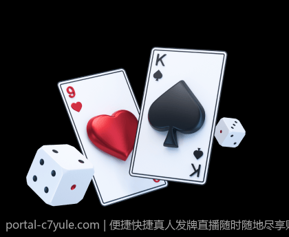 便捷快捷真人发牌直播随时随地尽享赌场魅力